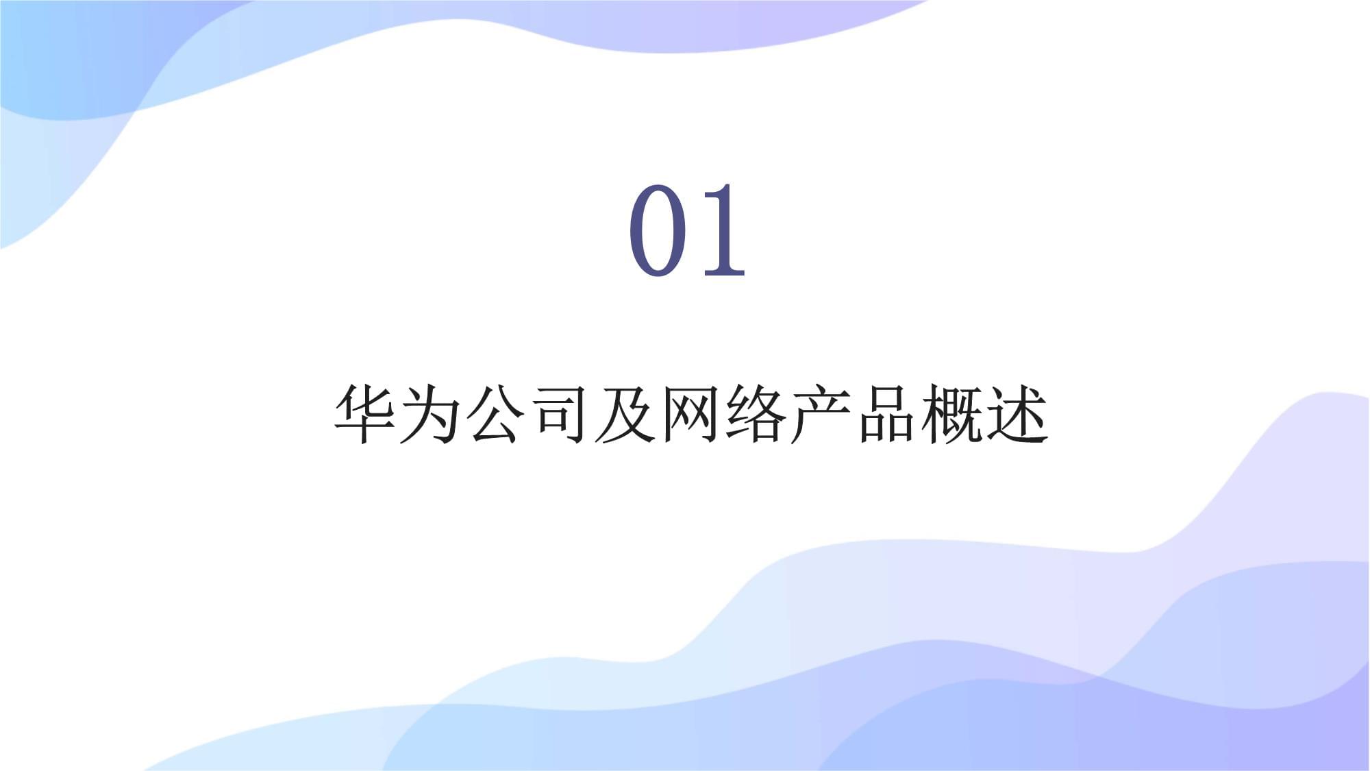 华为网络产品技术培训 构筑未来网络的核心基石