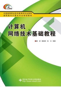 高职通信技术开发中的计算机网络技术基础教程